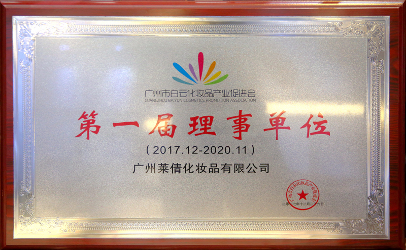 广州白云化妆品产业促进会第一届理事单位